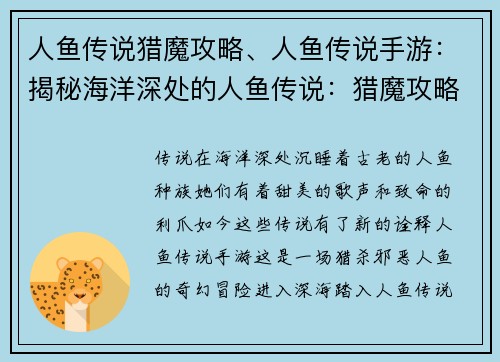 人鱼传说猎魔攻略、人鱼传说手游:揭秘海洋深处的人鱼传说:猎魔攻略大全