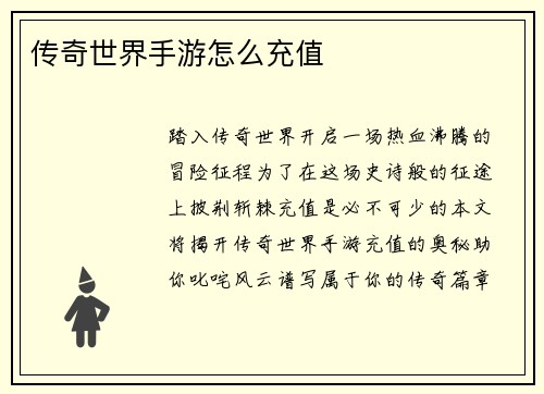 传奇世界手游怎么充值 传奇世界手游怎么充值