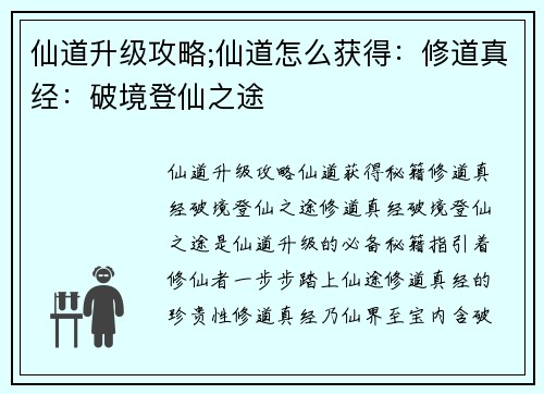 仙道升级攻略;仙道怎么获得:修道真经:破境登仙之途