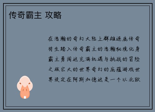 传奇霸主 攻略 传奇霸主 攻略