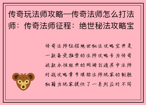 传奇玩法师攻略—传奇法师怎么打法师:传奇法师征程:绝世秘法攻略宝典