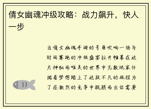 倩女幽魂冲级攻略:战力飙升,快人一步