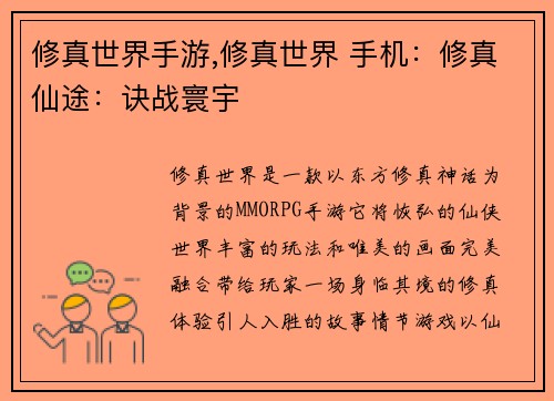修真世界手游,修真世界 手机:修真仙途:诀战寰宇