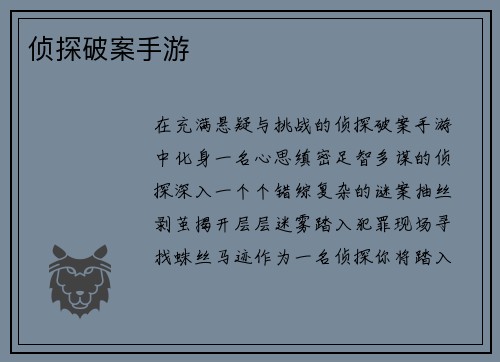 侦探破案手游 侦探破案手游