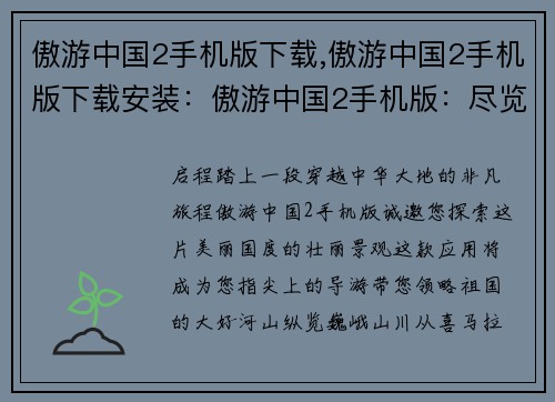 傲游中国2手机版下载,傲游中国2手机版下载安装:傲游中国2手机版:尽览华夏锦绣河山