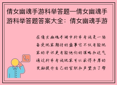 倩女幽魂手游科举答题—倩女幽魂手游科举答题答案大全:倩女幽魂手游科举答题巧取功名,一试成名天下知