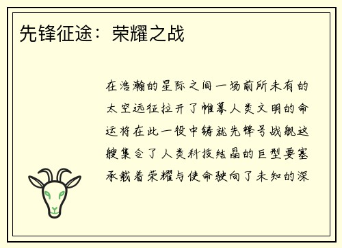 先锋征途:荣耀之战 先锋征途:荣耀之战