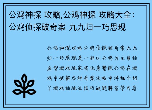 公鸡神探 攻略,公鸡神探 攻略大全:公鸡侦探破奇案 九九归一巧思现 公鸡神探 攻略,公鸡神探 攻略大全:公鸡侦探破奇案 九九归一巧思现
