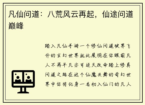 凡仙问道:八荒风云再起,仙途问道巅峰 凡仙问道:八荒风云再起,仙途问道巅峰