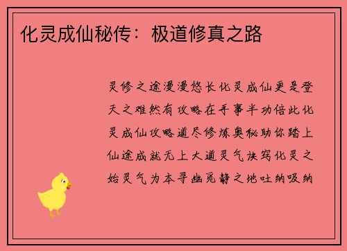 化灵成仙秘传:极道修真之路