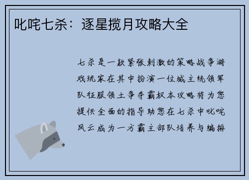 叱咤七杀:逐星揽月攻略大全 叱咤七杀:逐星揽月攻略大全