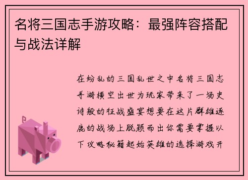 名将三国志手游攻略:最强阵容搭配与战法详解