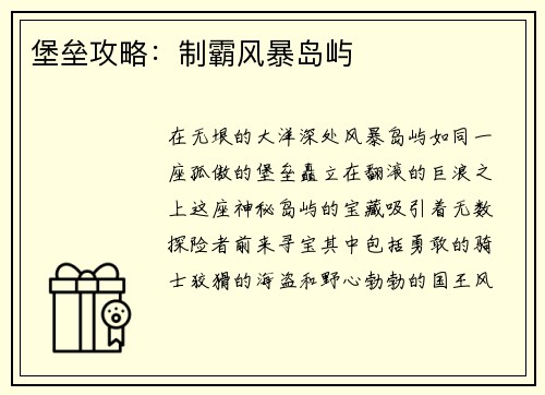 堡垒攻略:制霸风暴岛屿