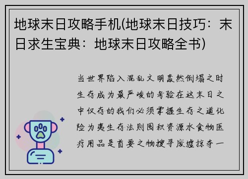 地球末日攻略手机(地球末日技巧:末日求生宝典:地球末日攻略全书) 地球末日攻略手机(地球末日技巧:末日求生宝典:地球末日攻略全书)