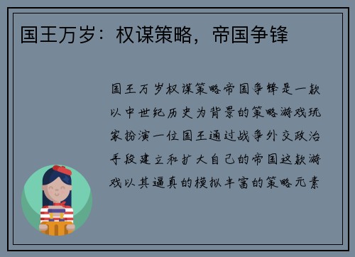 国王万岁:权谋策略,帝国争锋 国王万岁:权谋策略,帝国争锋