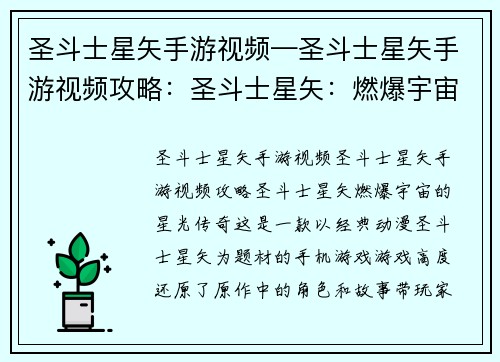 圣斗士星矢手游视频—圣斗士星矢手游视频攻略:圣斗士星矢:燃爆宇宙的星光传奇