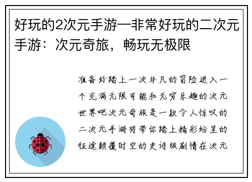 好玩的2次元手游—非常好玩的二次元手游:次元奇旅,畅玩无极限