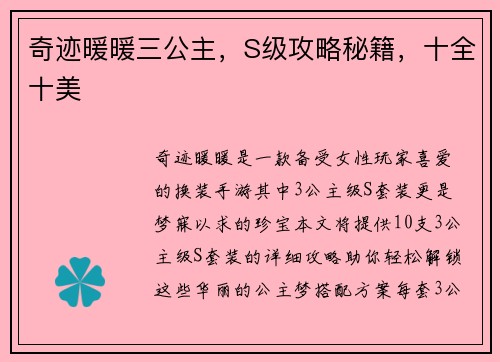 奇迹暖暖三公主,S级攻略秘籍,十全十美