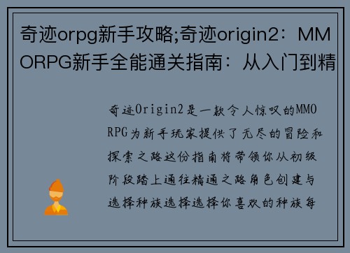 奇迹orpg新手攻略;奇迹origin2:MMORPG新手全能通关指南:从入门到精通 奇迹orpg新手攻略;奇迹origin2:MMORPG新手全能通关指南:从入门到精通