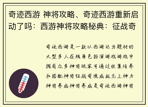 奇迹西游 神将攻略、奇迹西游重新启动了吗:西游神将攻略秘典:征战奇境,成就无上神力