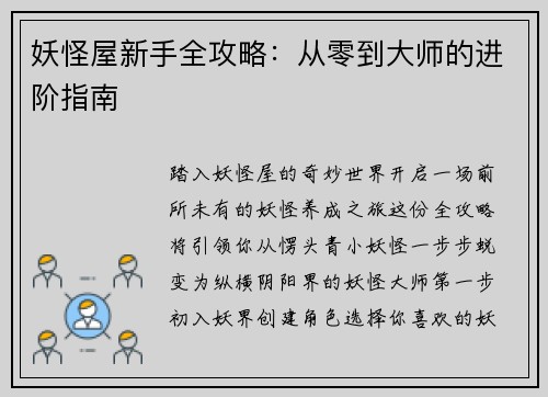 妖怪屋新手全攻略:从零到大师的进阶指南 妖怪屋新手全攻略:从零到大师的进阶指南