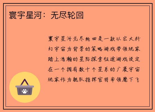 寰宇星河:无尽轮回