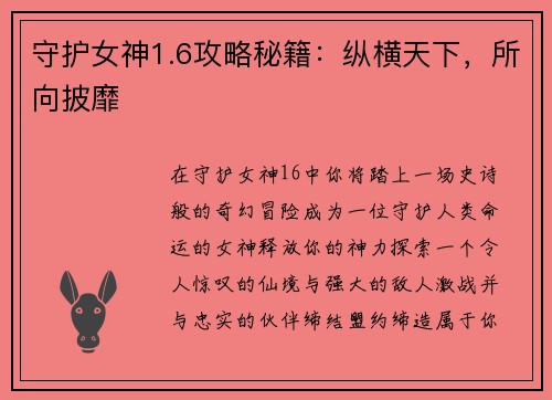 守护女神1.6攻略秘籍:纵横天下,所向披靡 守护女神1.6攻略秘籍:纵横天下,所向披靡