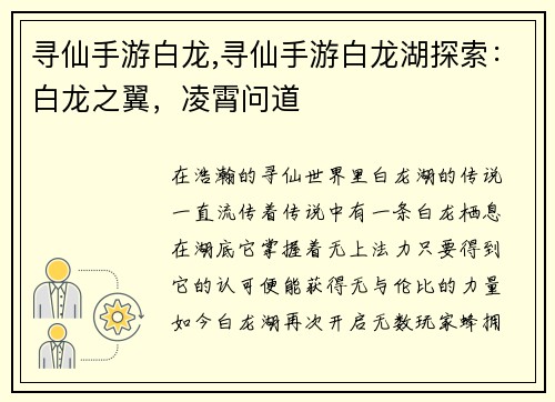 寻仙手游白龙,寻仙手游白龙湖探索:白龙之翼,凌霄问道