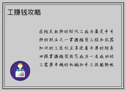 工赚钱攻略 工赚钱攻略