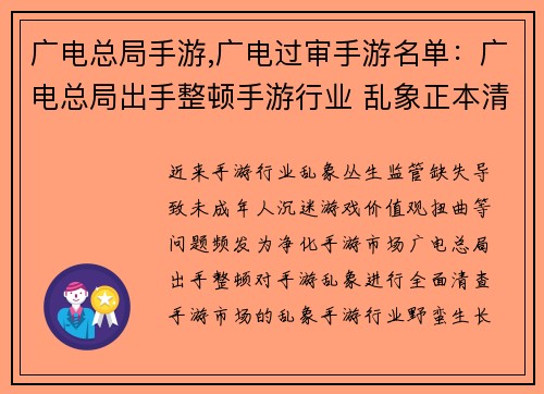 广电总局手游,广电过审手游名单:广电总局出手整顿手游行业 乱象正本清源