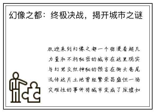幻像之都:终极决战,揭开城市之谜 幻像之都:终极决战,揭开城市之谜