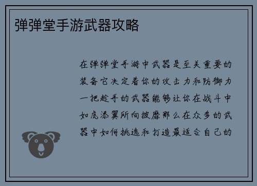 弹弹堂手游武器攻略 弹弹堂手游武器攻略