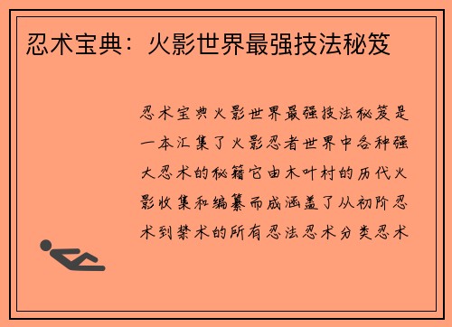 忍术宝典:火影世界最强技法秘笈