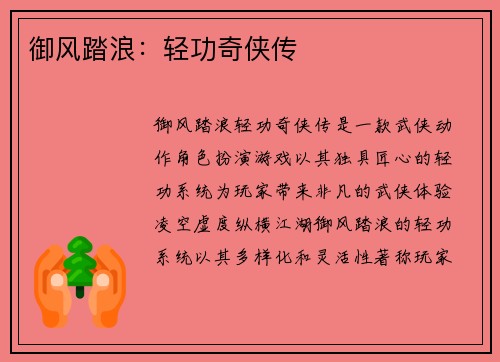御风踏浪:轻功奇侠传 御风踏浪:轻功奇侠传