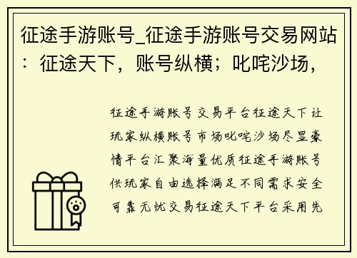 征途手游账号_征途手游账号交易网站:征途天下,账号纵横;叱咤沙场,尽显豪情