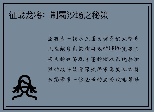 征战龙将:制霸沙场之秘策