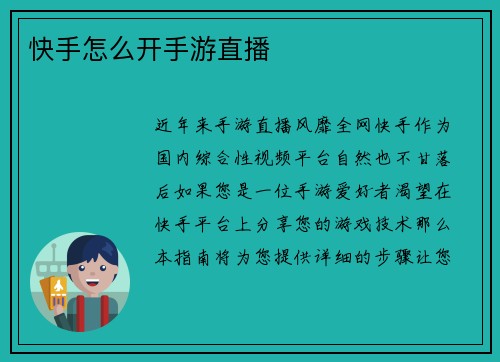 快手怎么开手游直播 快手怎么开手游直播