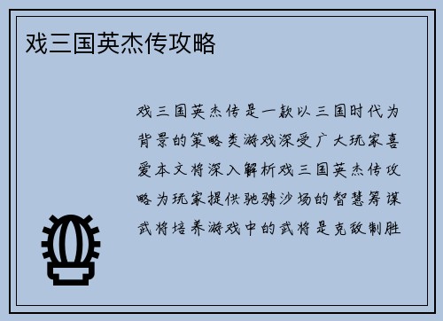 戏三国英杰传攻略 戏三国英杰传攻略