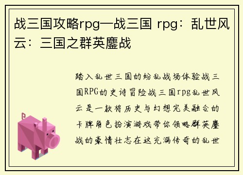 战三国攻略rpg—战三国 rpg:乱世风云:三国之群英鏖战