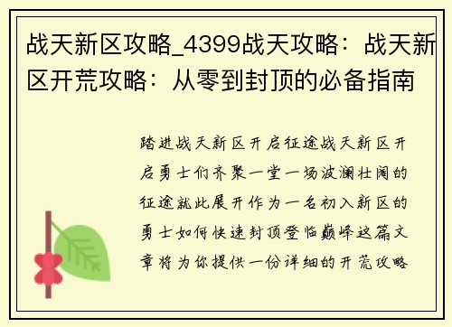 战天新区攻略_4399战天攻略:战天新区开荒攻略:从零到封顶的必备指南 战天新区攻略_4399战天攻略:战天新区开荒攻略:从零到封顶的必备指南