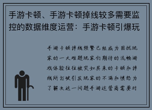 手游卡顿、手游卡顿掉线较多需要监控的数据维度运营:手游卡顿引爆玩家怒火,流畅体验成奢望 手游卡顿、手游卡顿掉线较多需要监控的数据维度运营:手游卡顿引爆玩家怒火,流畅体验成奢望