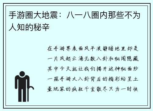 手游圈大地震:八一八圈内那些不为人知的秘辛