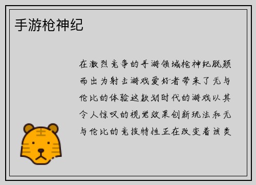 手游枪神纪 手游枪神纪