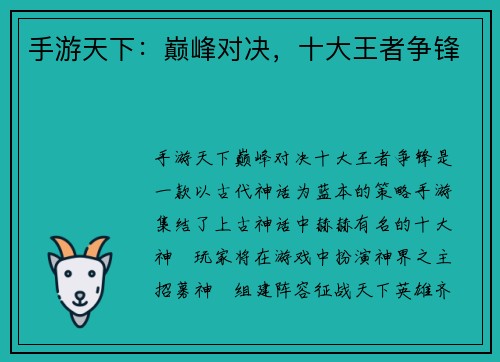 手游天下:巅峰对决,十大王者争锋