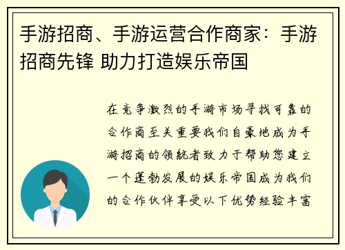 手游招商、手游运营合作商家:手游招商先锋 助力打造娱乐帝国