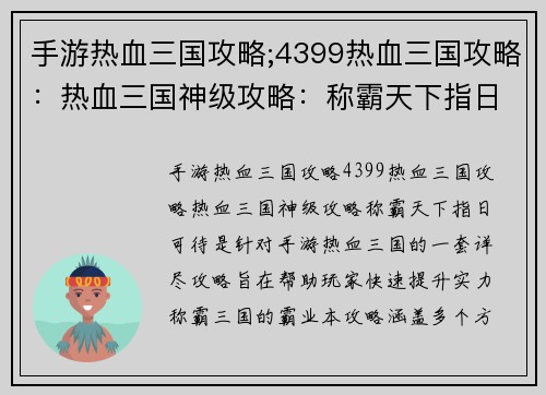手游热血三国攻略;4399热血三国攻略:热血三国神级攻略:称霸天下指日可待