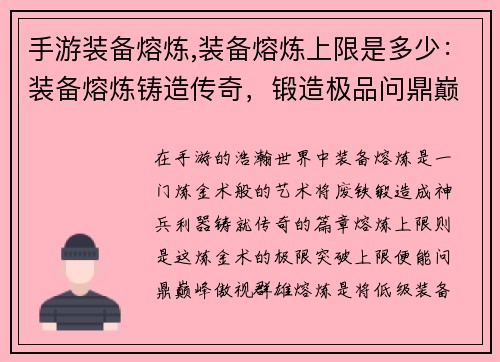 手游装备熔炼,装备熔炼上限是多少:装备熔炼铸造传奇,锻造极品问鼎巅峰 手游装备熔炼,装备熔炼上限是多少:装备熔炼铸造传奇,锻造极品问鼎巅峰