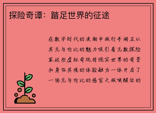 探险奇谭:踏足世界的征途 探险奇谭:踏足世界的征途