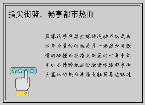 指尖街篮,畅享都市热血 指尖街篮,畅享都市热血
