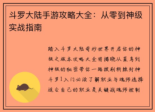 斗罗大陆手游攻略大全:从零到神级实战指南